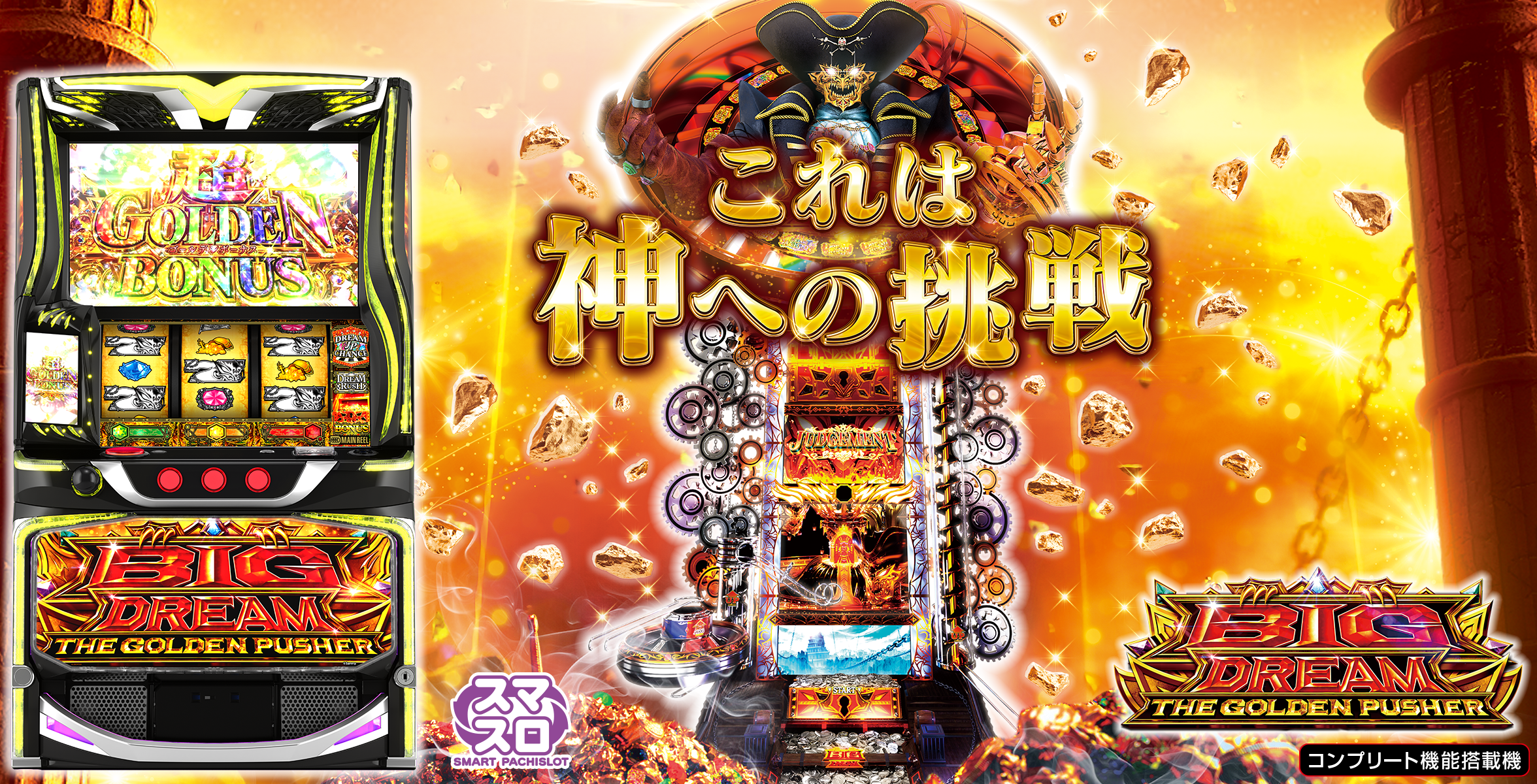 スマスロ ビッグドリーム THE GOLDEN PUSHER